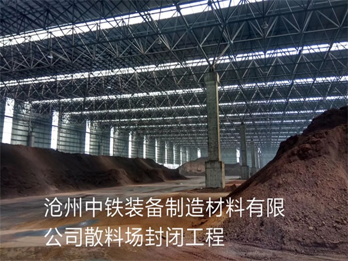 耒阳中铁装备制造材料有限公司散料厂封闭工程