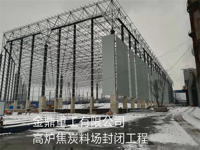 耒阳金鼎重工有限公司高炉焦炭料场封闭工程